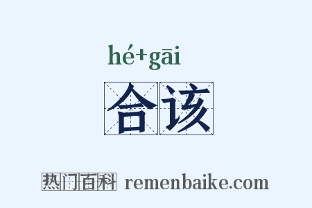 合该是什么意思的图片